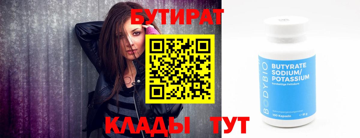 БУТИРАТ  Вход с VPN  Муром  Бутират бутандиол 